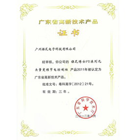 廣東省高新技術(shù)產(chǎn)品證書(shū)