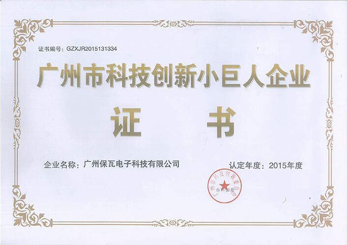 廣州市科技創(chuàng)新小巨人企業(yè)證書  2015年度.jpg