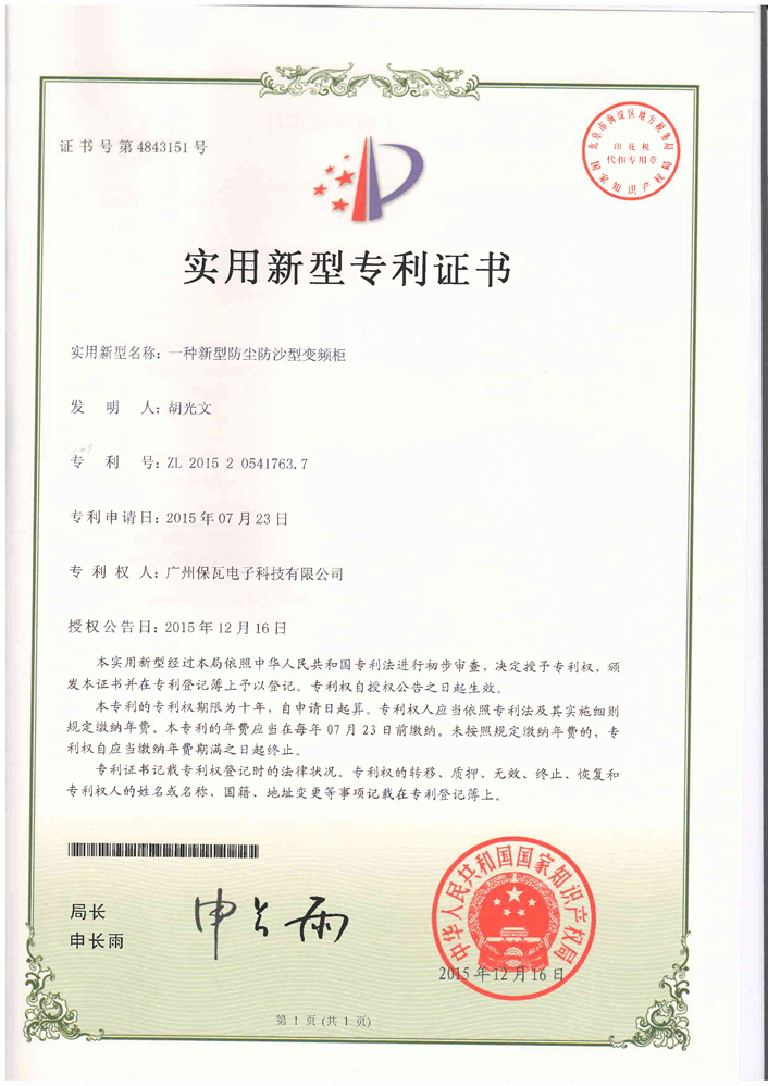 706專利-防沙塵變頻柜專利證書_1.png
