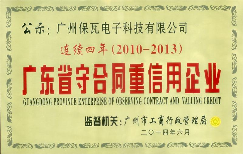 廣東省守合同重信用企業(yè)證書圖