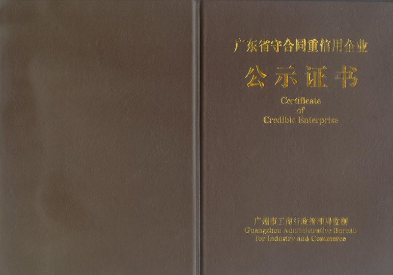 廣東省守合同重信用企業(yè)證書圖