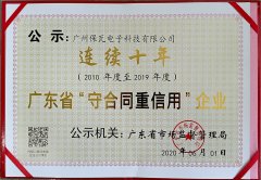 喜訊-保瓦公司連續(xù)十年榮獲廣東省